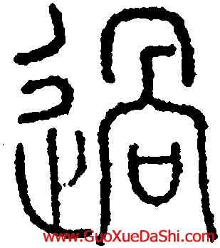 過,永瑆,書法字典